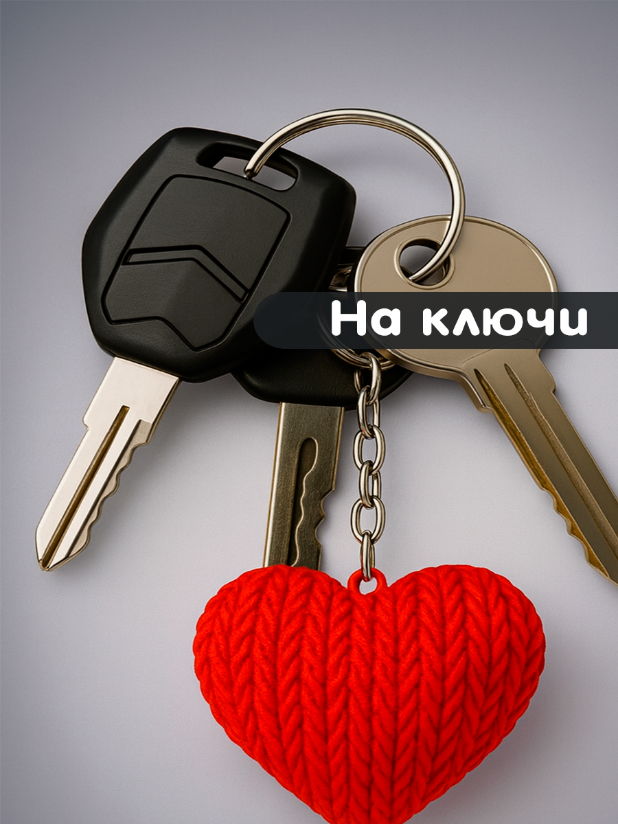 Брелок сердце красный в вязаном стиле из пластика / Подарок любимому человеку