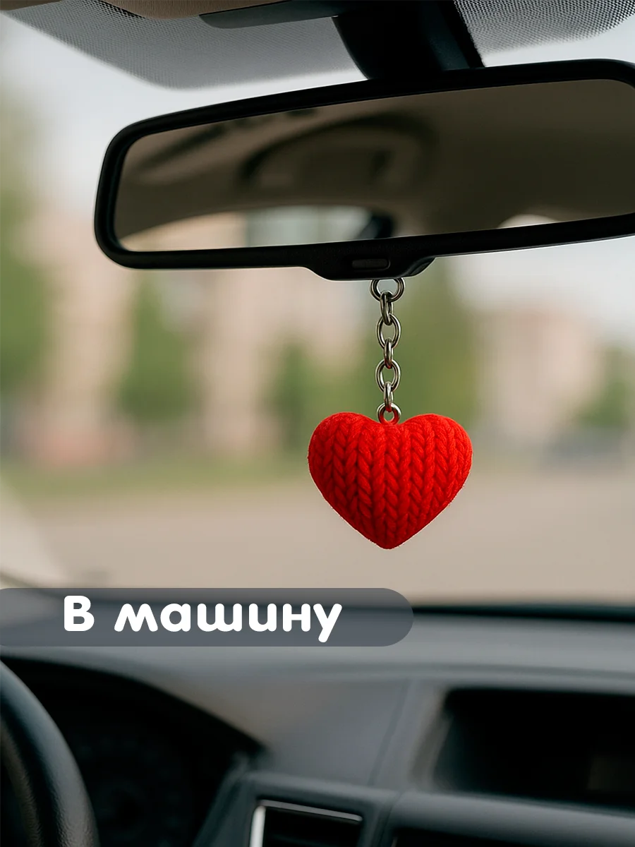 Брелок сердце красный в вязаном стиле из пластика / Подарок любимому человеку