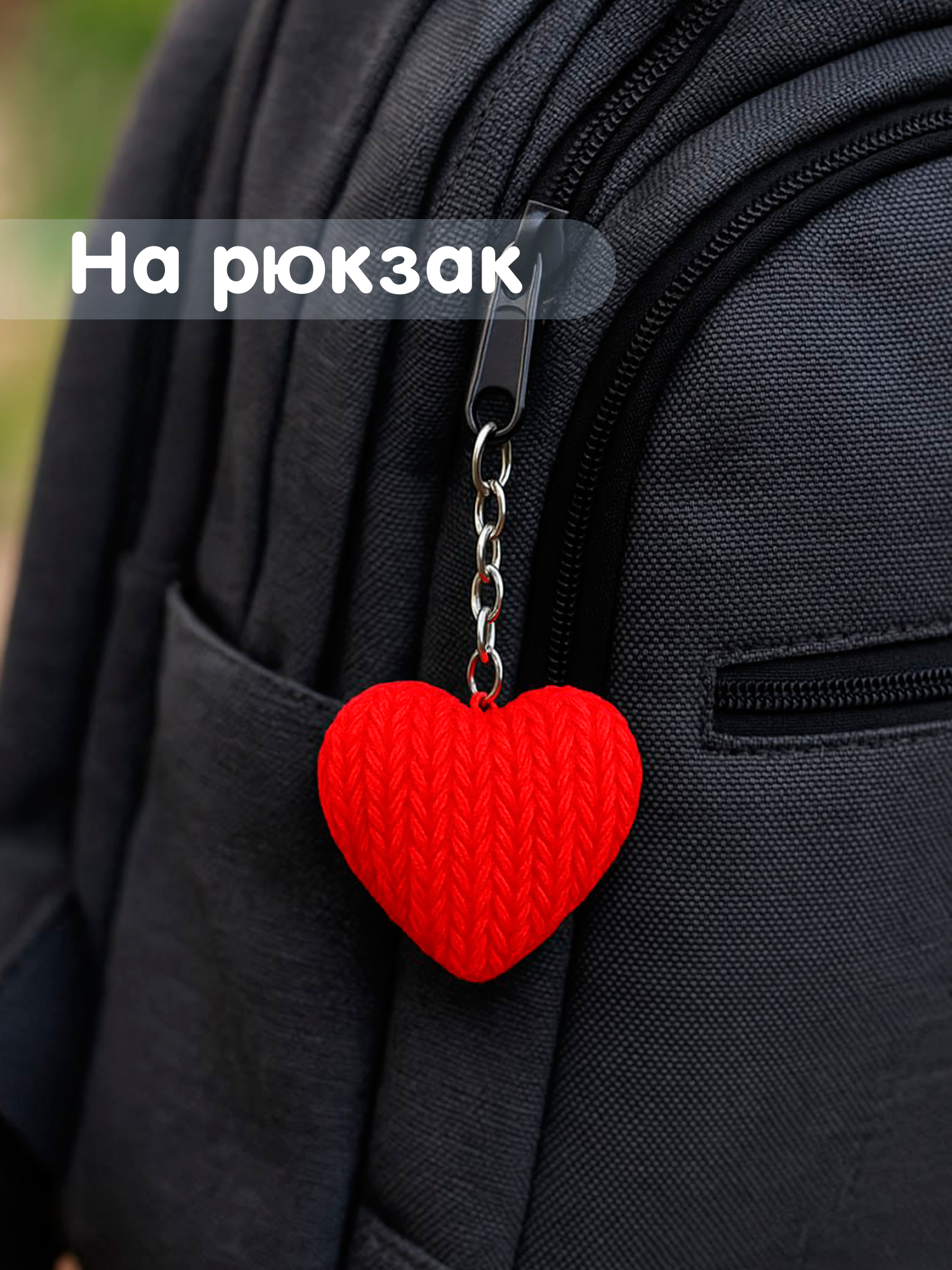 Брелок сердце красный в вязаном стиле из пластика / Подарок любимому человеку