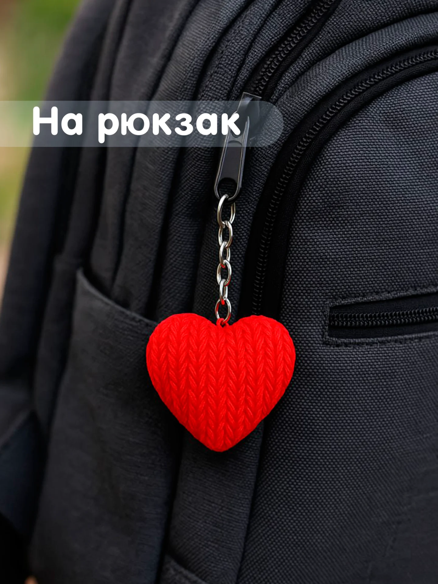 Брелок сердце красный в вязаном стиле из пластика / Подарок любимому человеку