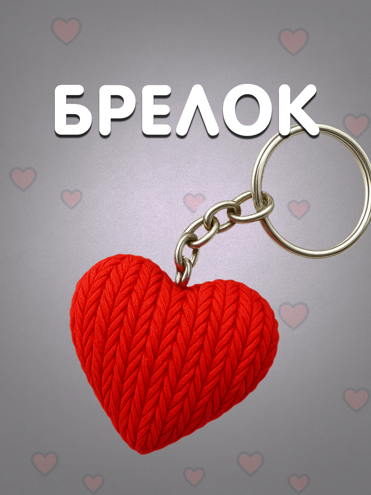 Брелок сердце красный в вязаном стиле из пластика / Подарок любимому человеку