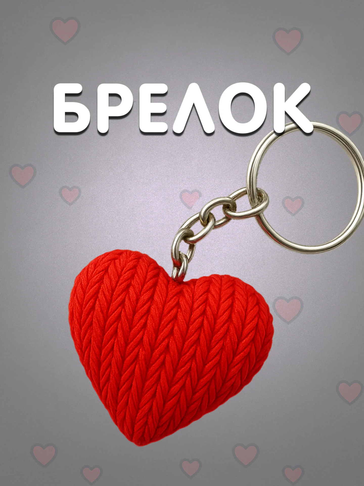 Брелок сердце красный в вязаном стиле из пластика / Подарок любимому человеку