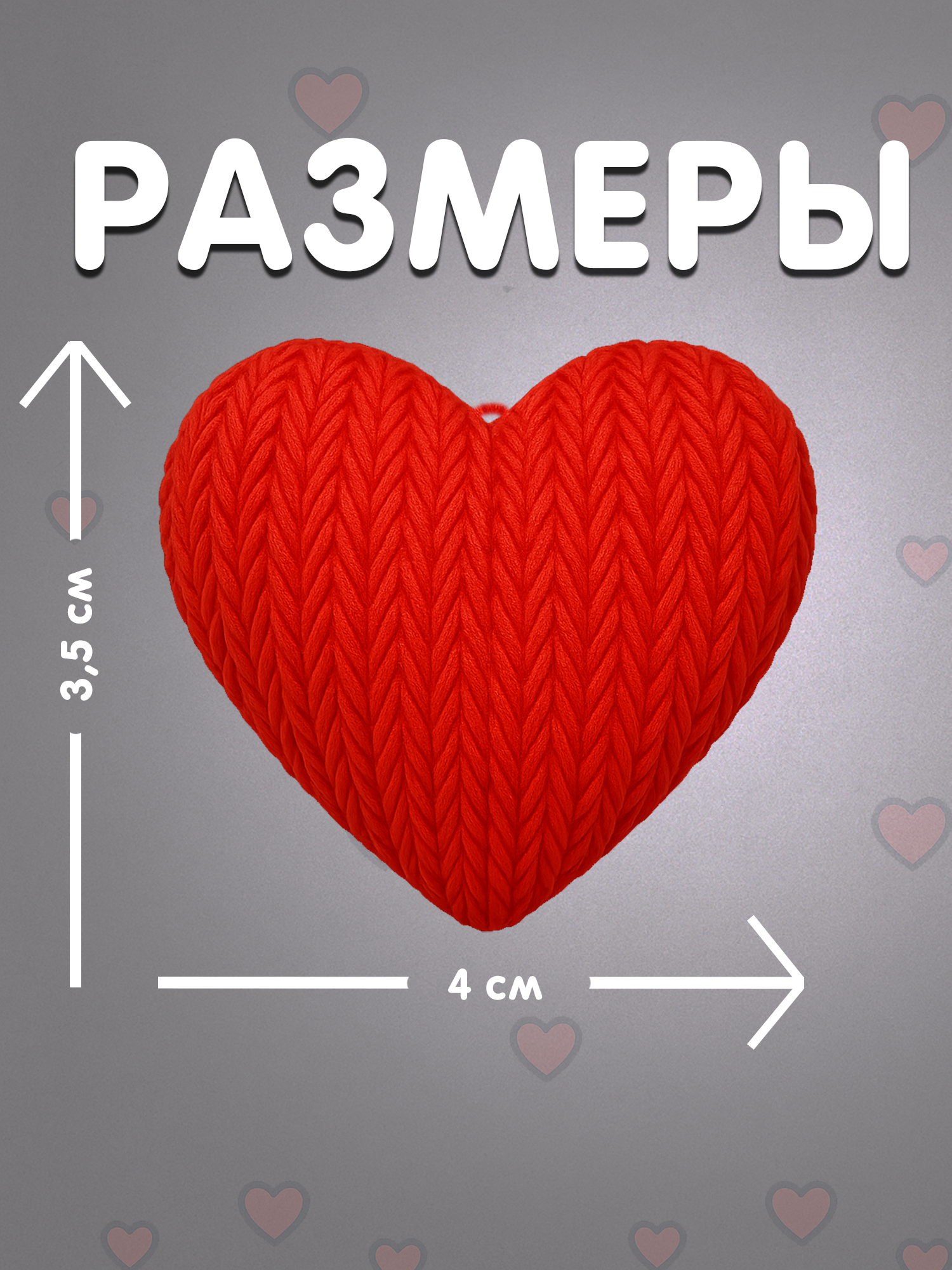 Брелок сердце красный в вязаном стиле из пластика / Подарок любимому человеку