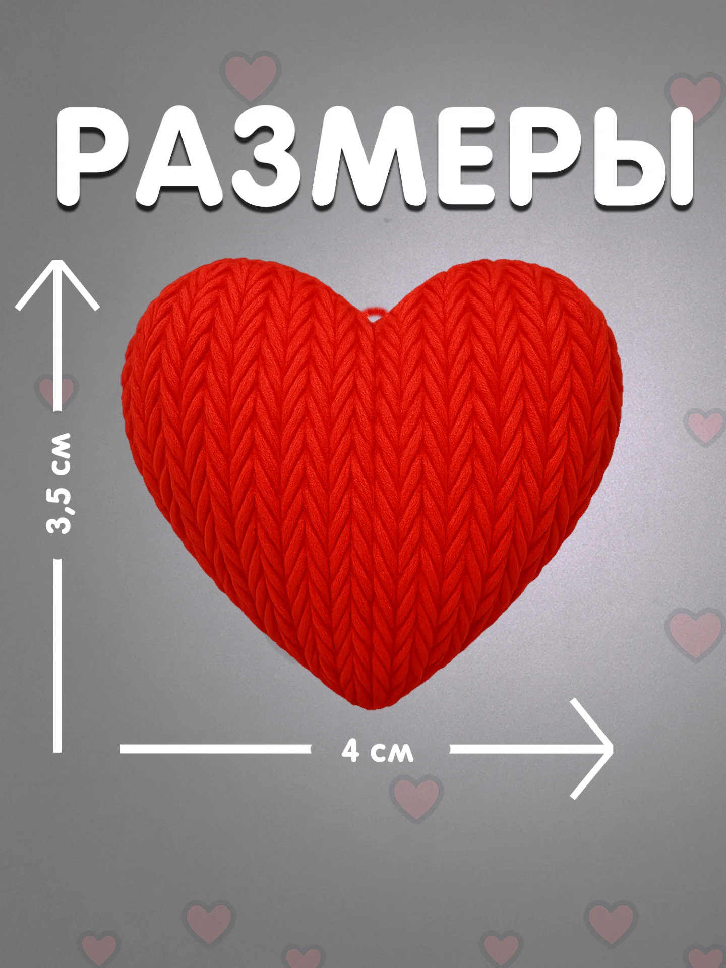 Брелок сердце красный в вязаном стиле из пластика / Подарок любимому человеку