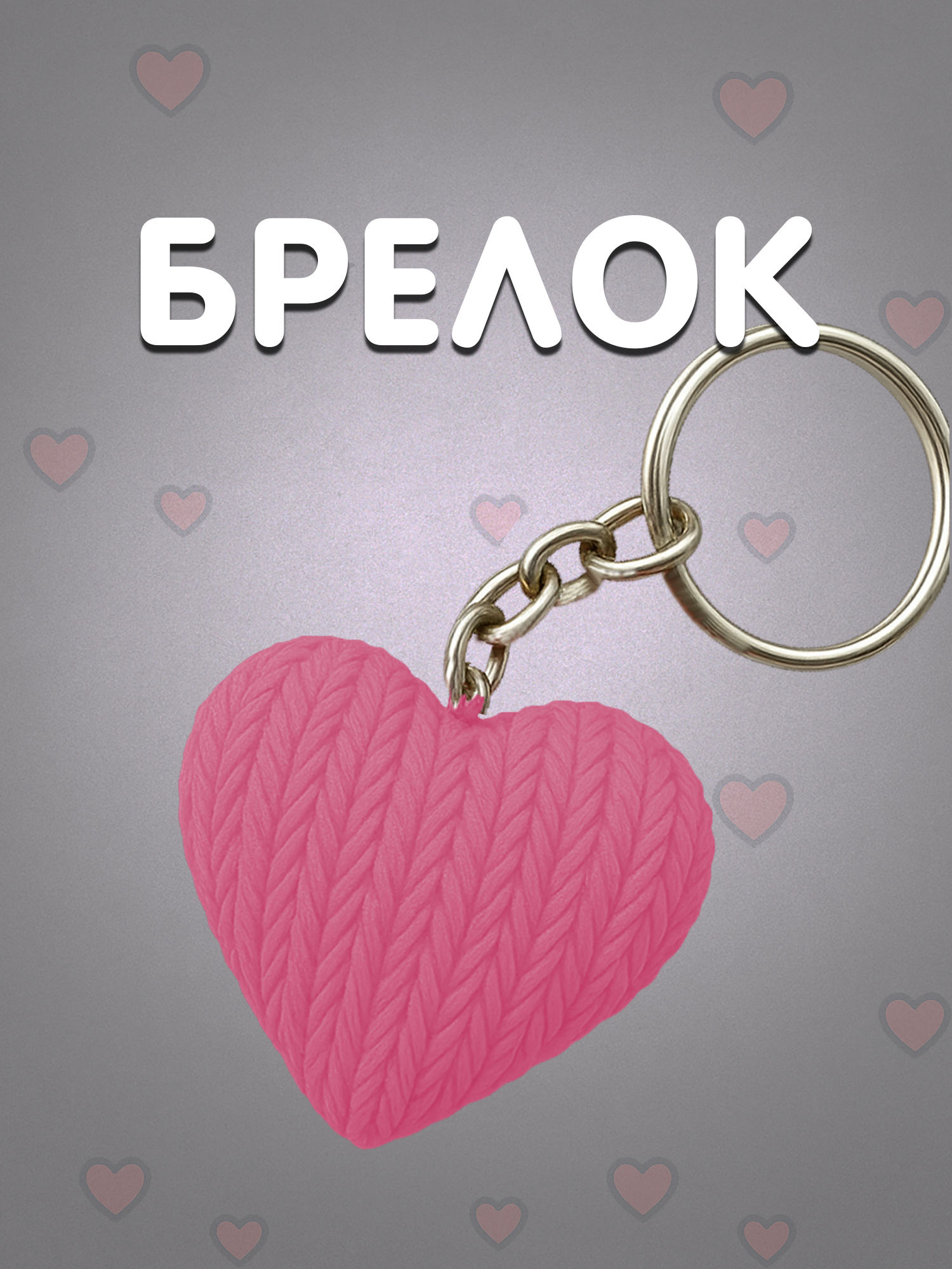 Брелок сердце розовый в вязаном стиле из пластика / Подарок любимому человеку