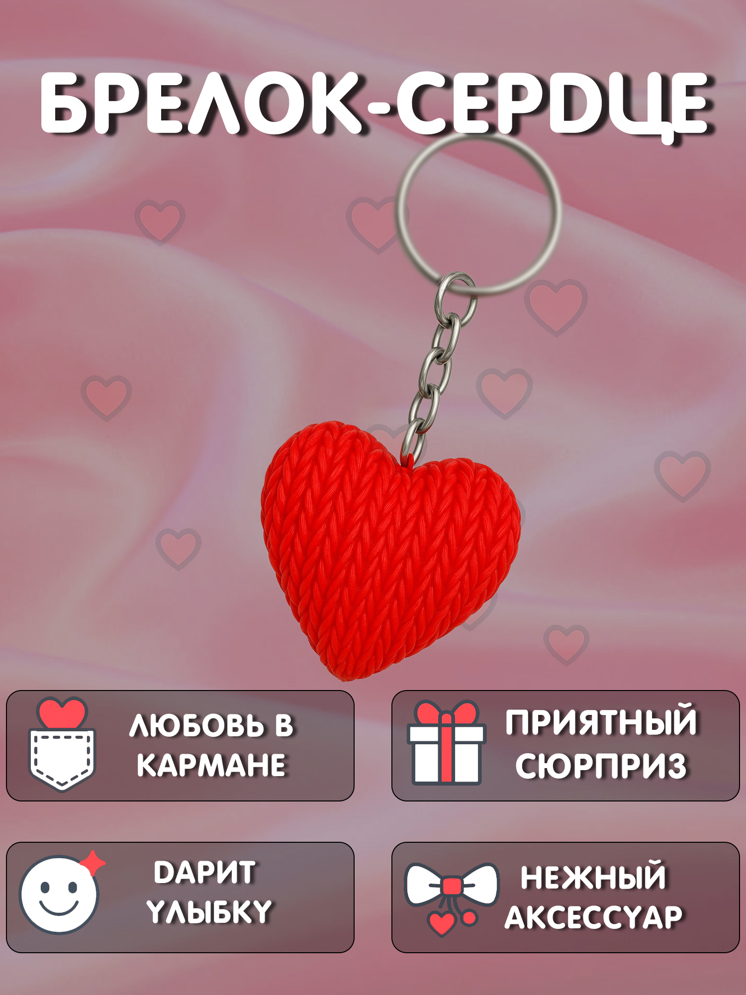 Брелок сердце розовый в вязаном стиле из пластика / Подарок любимому человеку