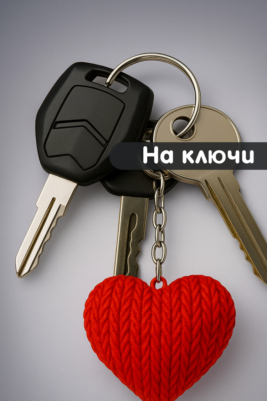 Брелок сердце розовый в вязаном стиле из пластика / Подарок любимому человеку