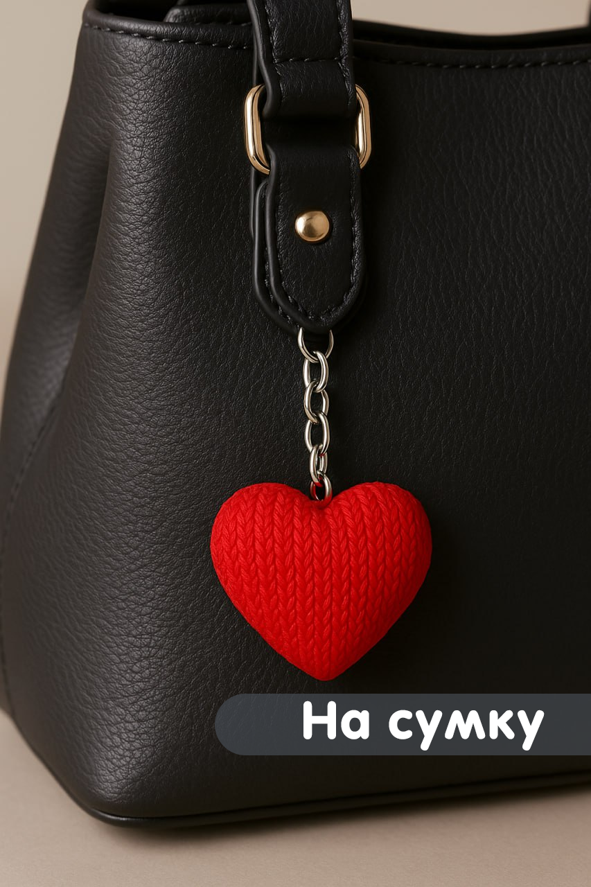 Брелок сердце розовый в вязаном стиле из пластика / Подарок любимому человеку