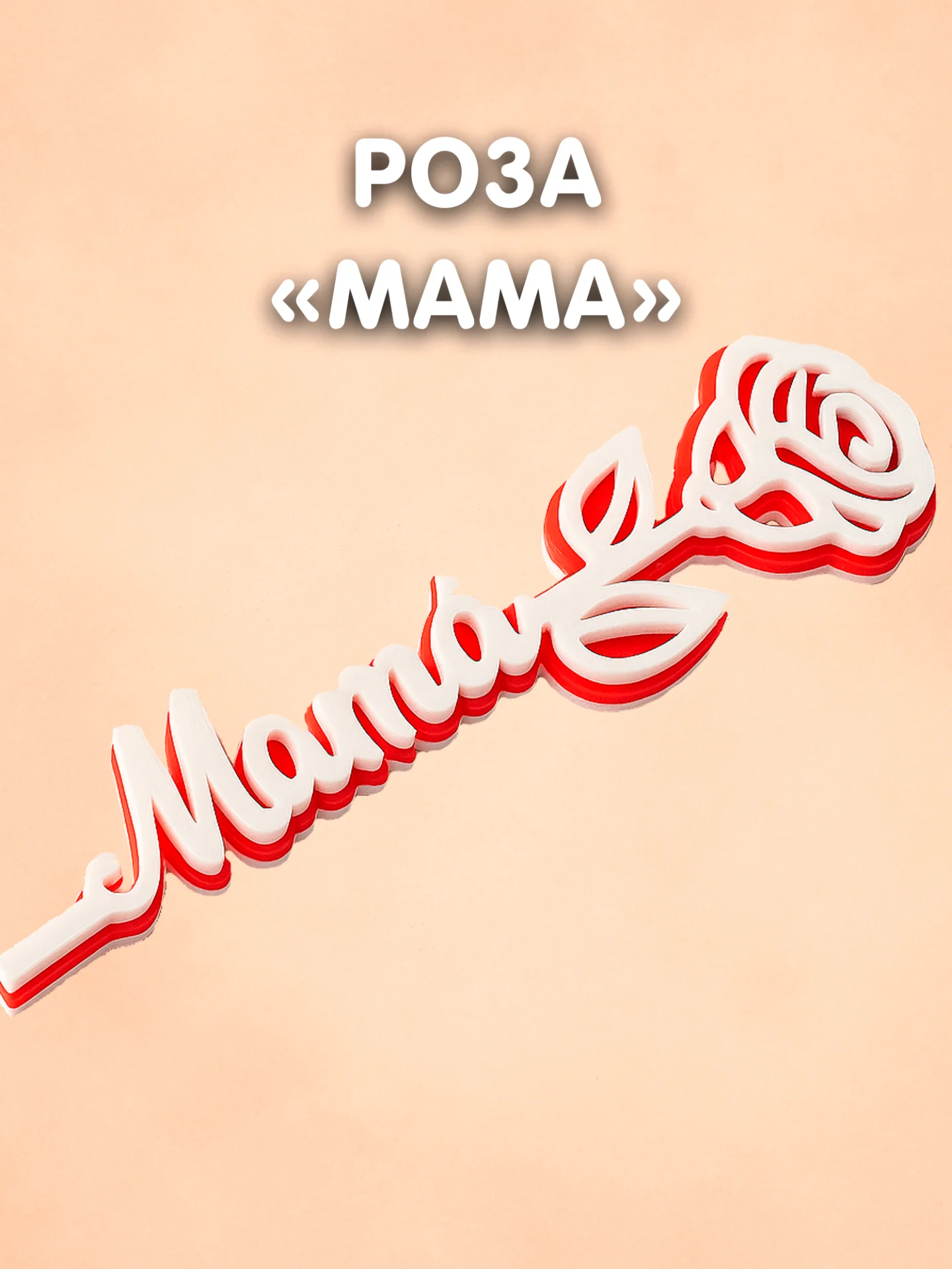 Подарок маме декоративная 3D-роза с надписью Мама