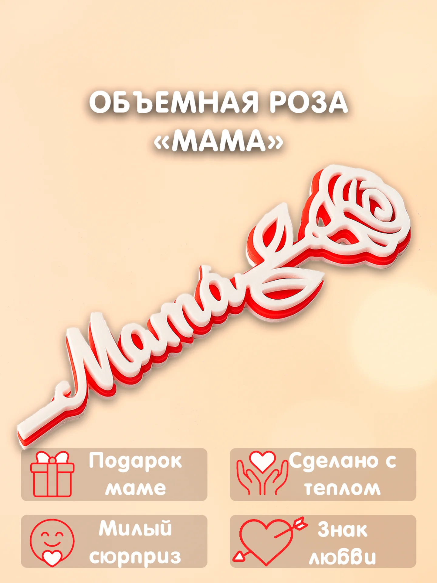 Подарок маме декоративная 3D-роза с надписью Мама