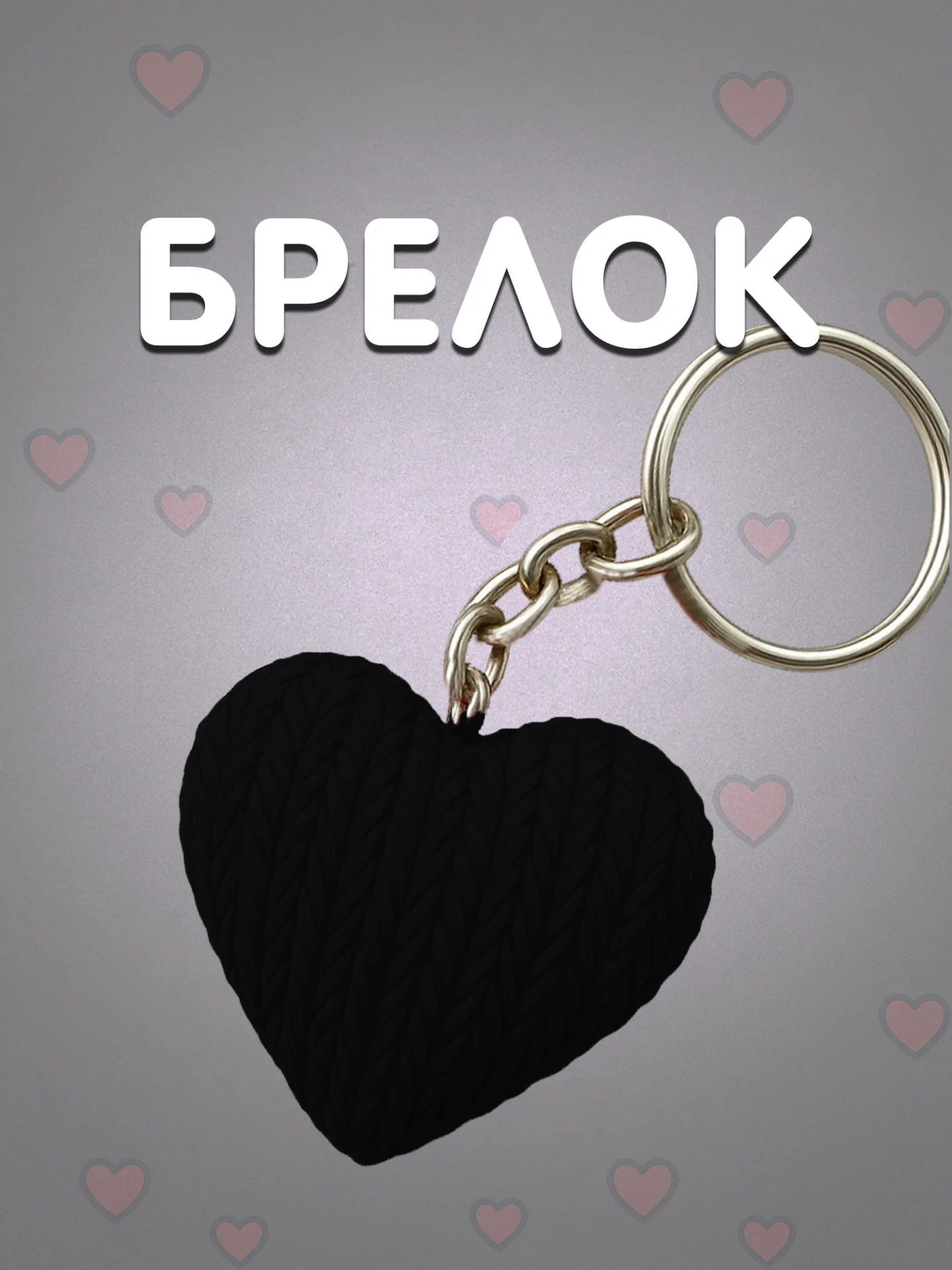 Брелок сердце черный в вязаном стиле из пластика / Подарок любимому человеку
