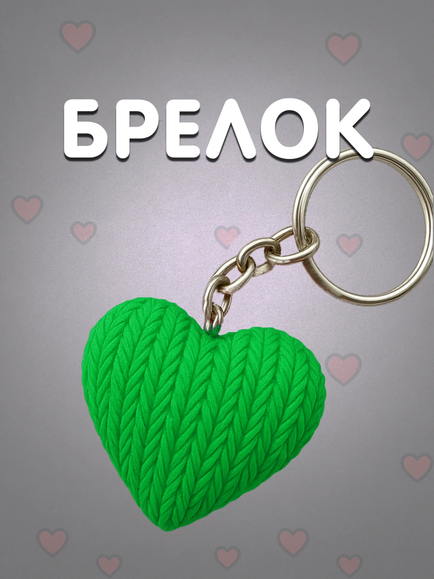 Брелок сердце зеленый в вязаном стиле из пластика / Подарок любимому человеку