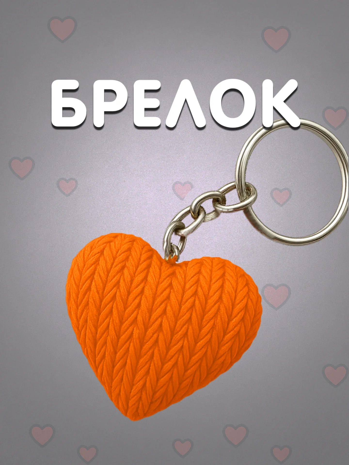 Брелок сердце оранжевый в вязаном стиле из пластика / Подарок любимому человеку 