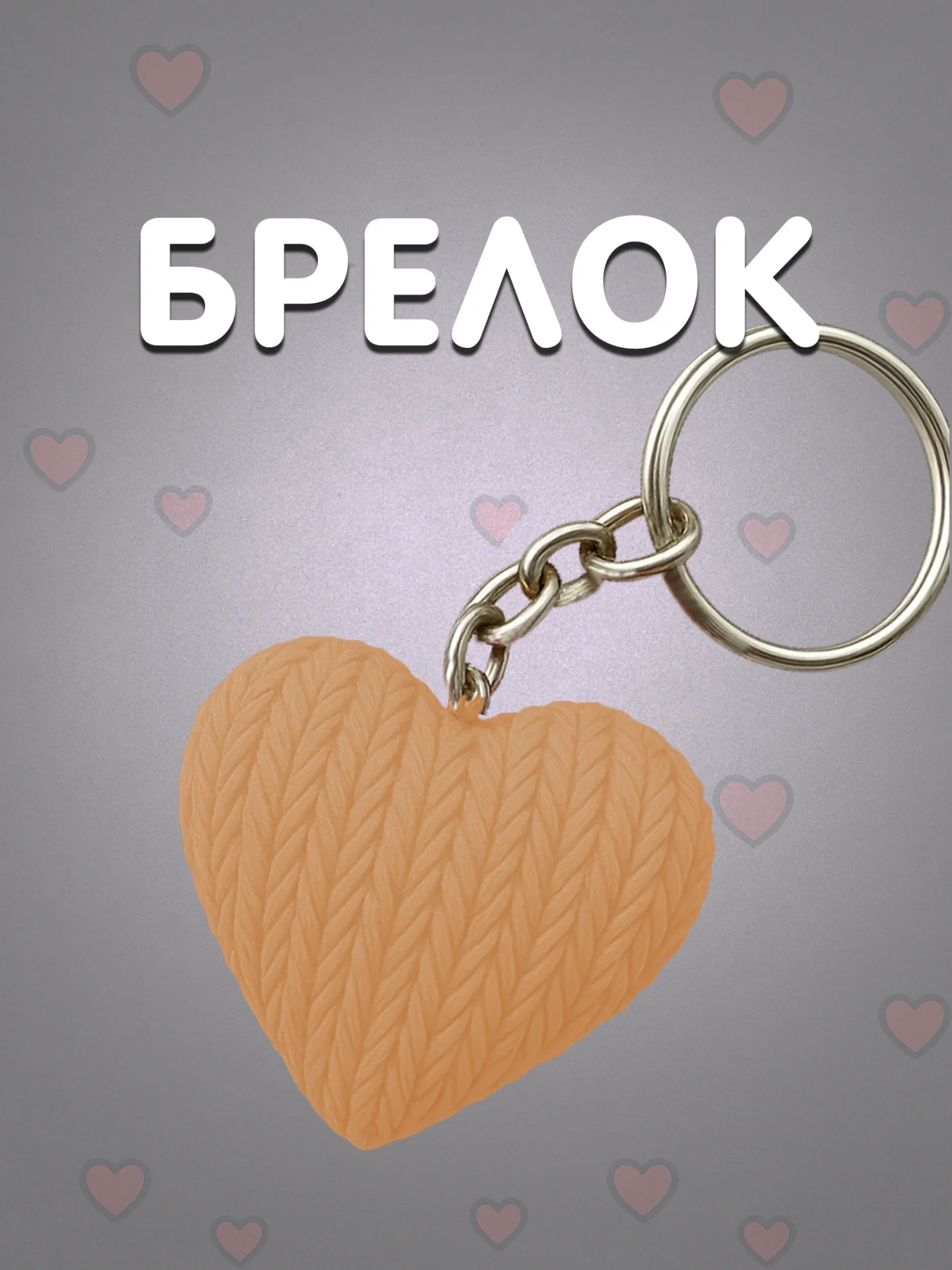 Брелок сердце бежевое в вязаном стиле из пластика / Подарок любимому человеку