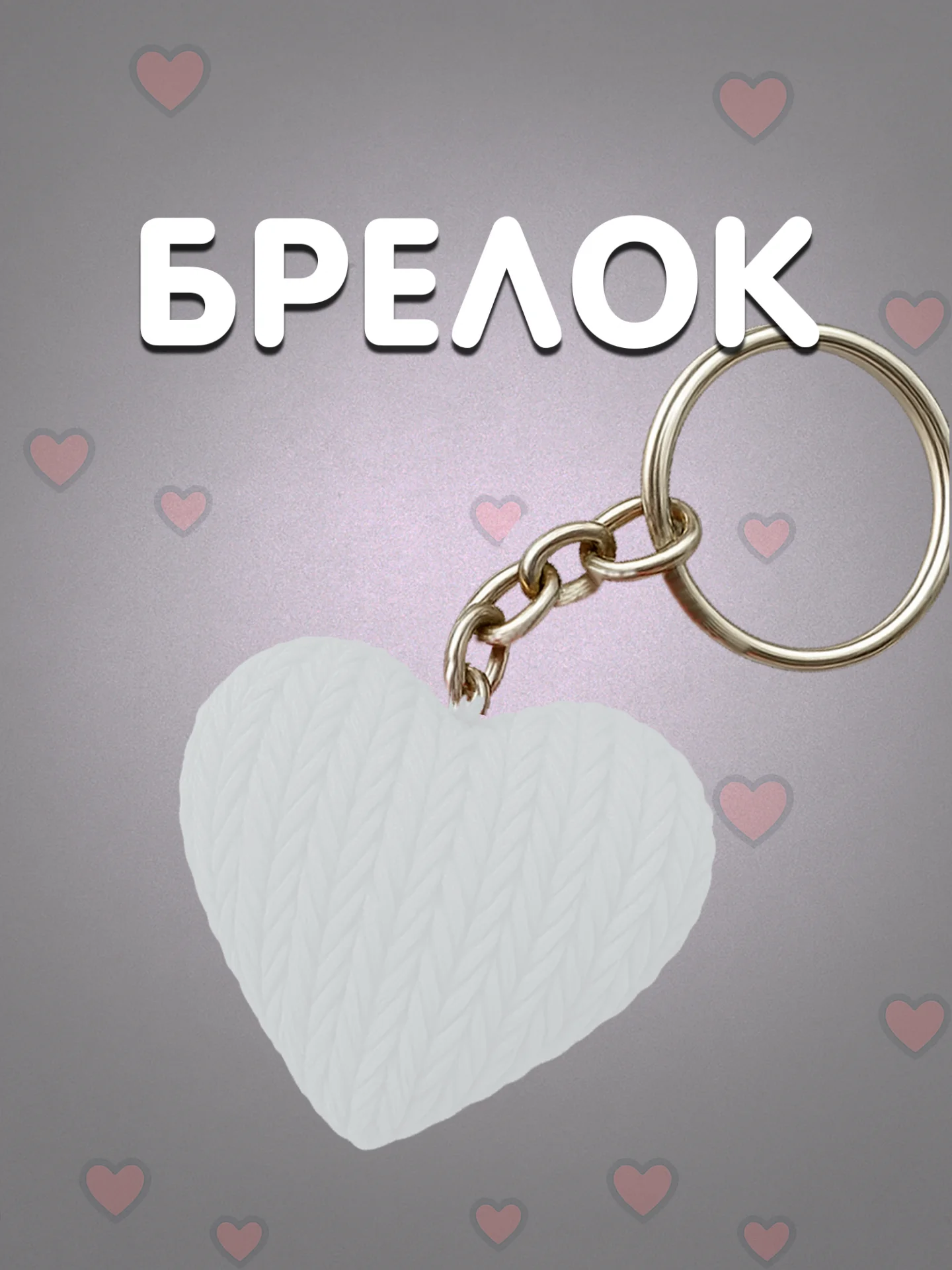 Брелок сердце белый в вязаном стиле из пластика / Подарок любимому человеку