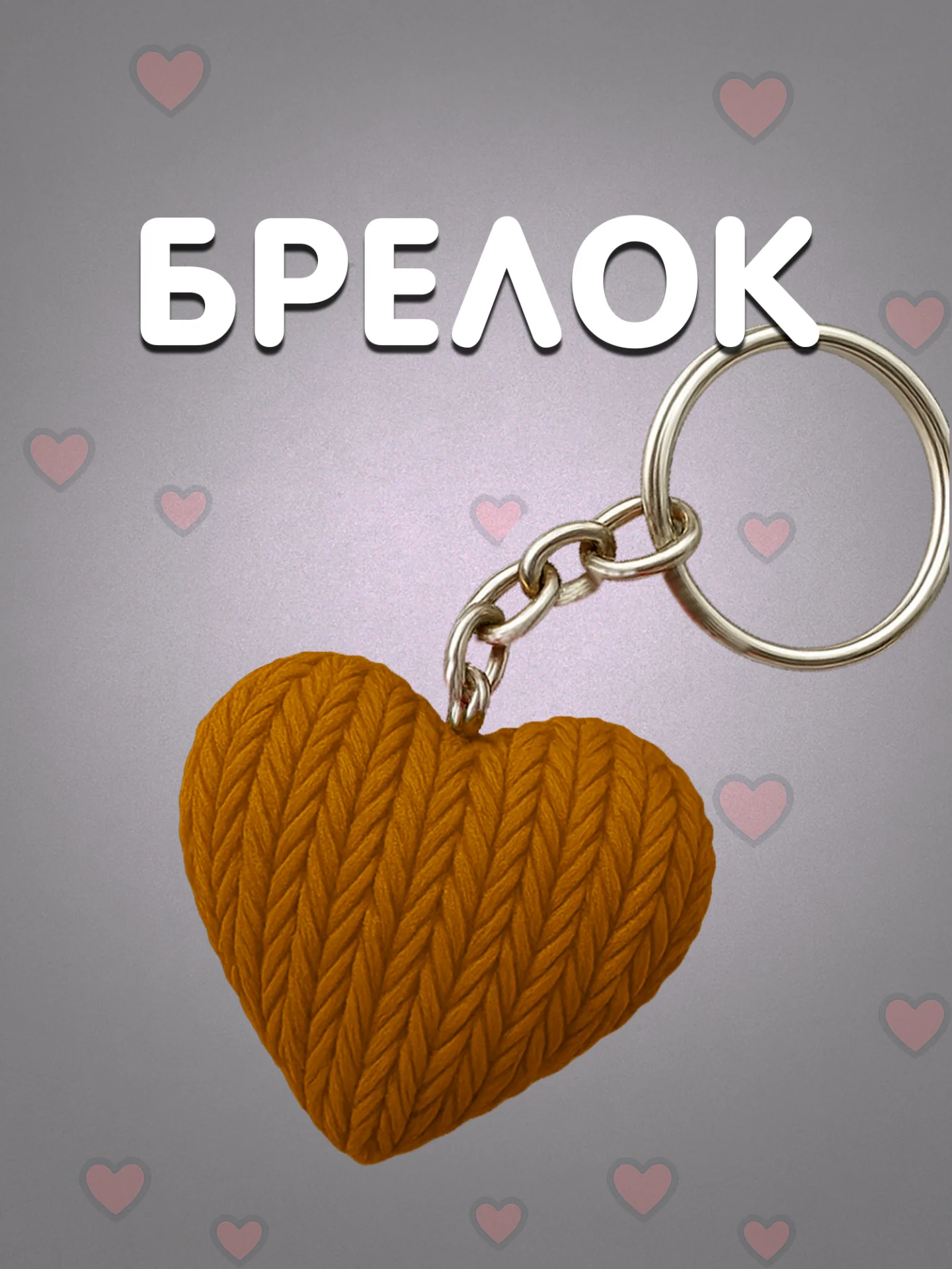 Брелок сердце коричневый в вязаном стиле из пластика / Подарок любимому человеку