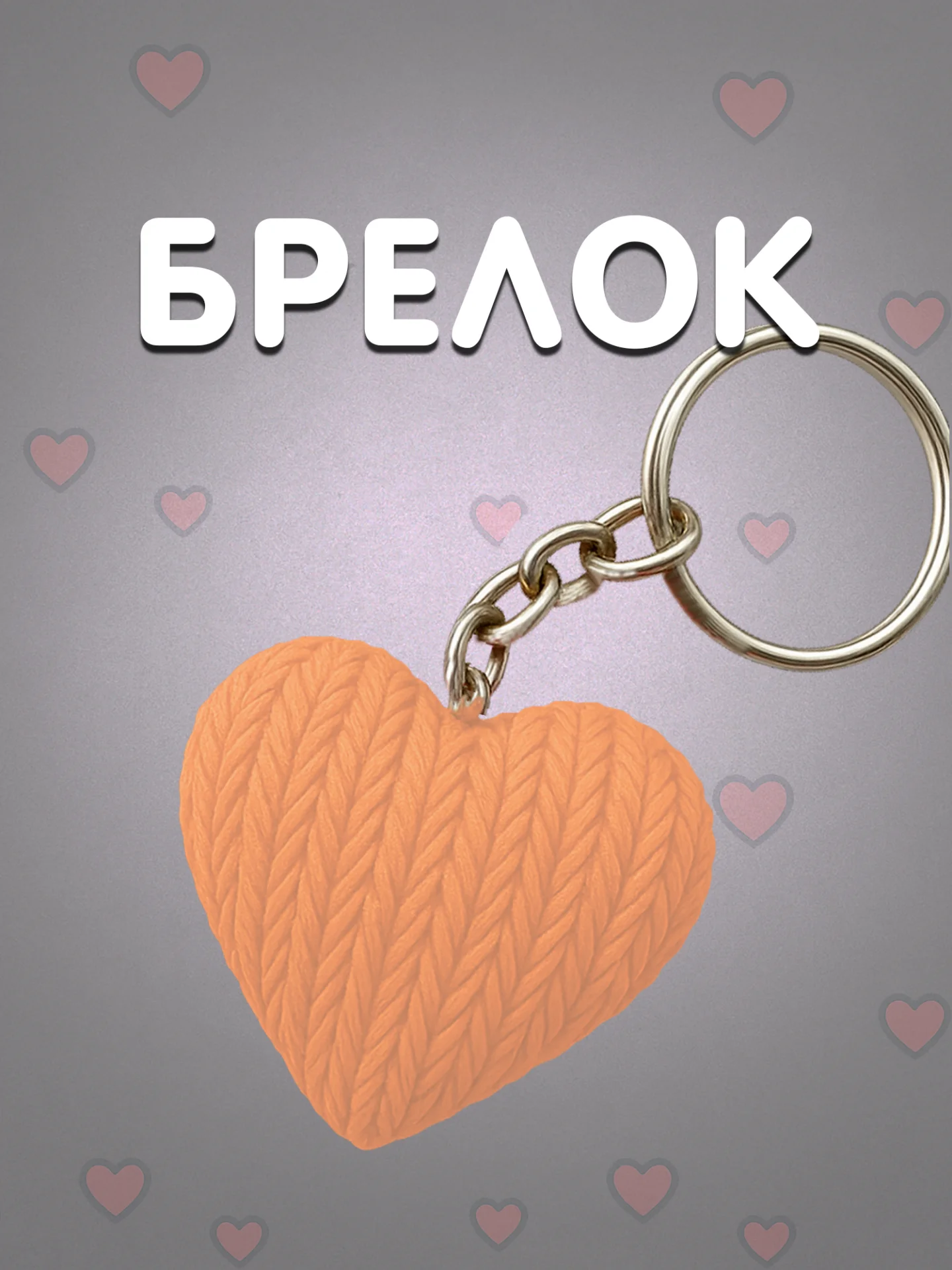 Брелок сердце светло-оранжевый в вязаном стиле из пластика / Подарок любимому человеку