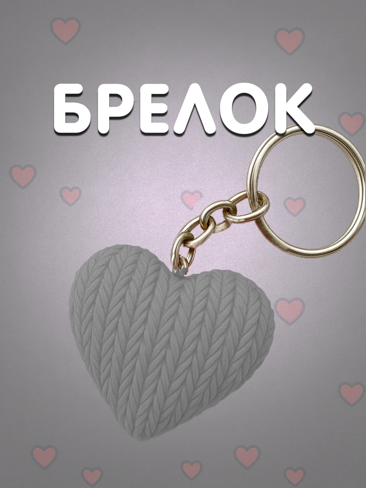 Брелок сердце серый в вязаном стиле из пластика / Подарок любимому человеку