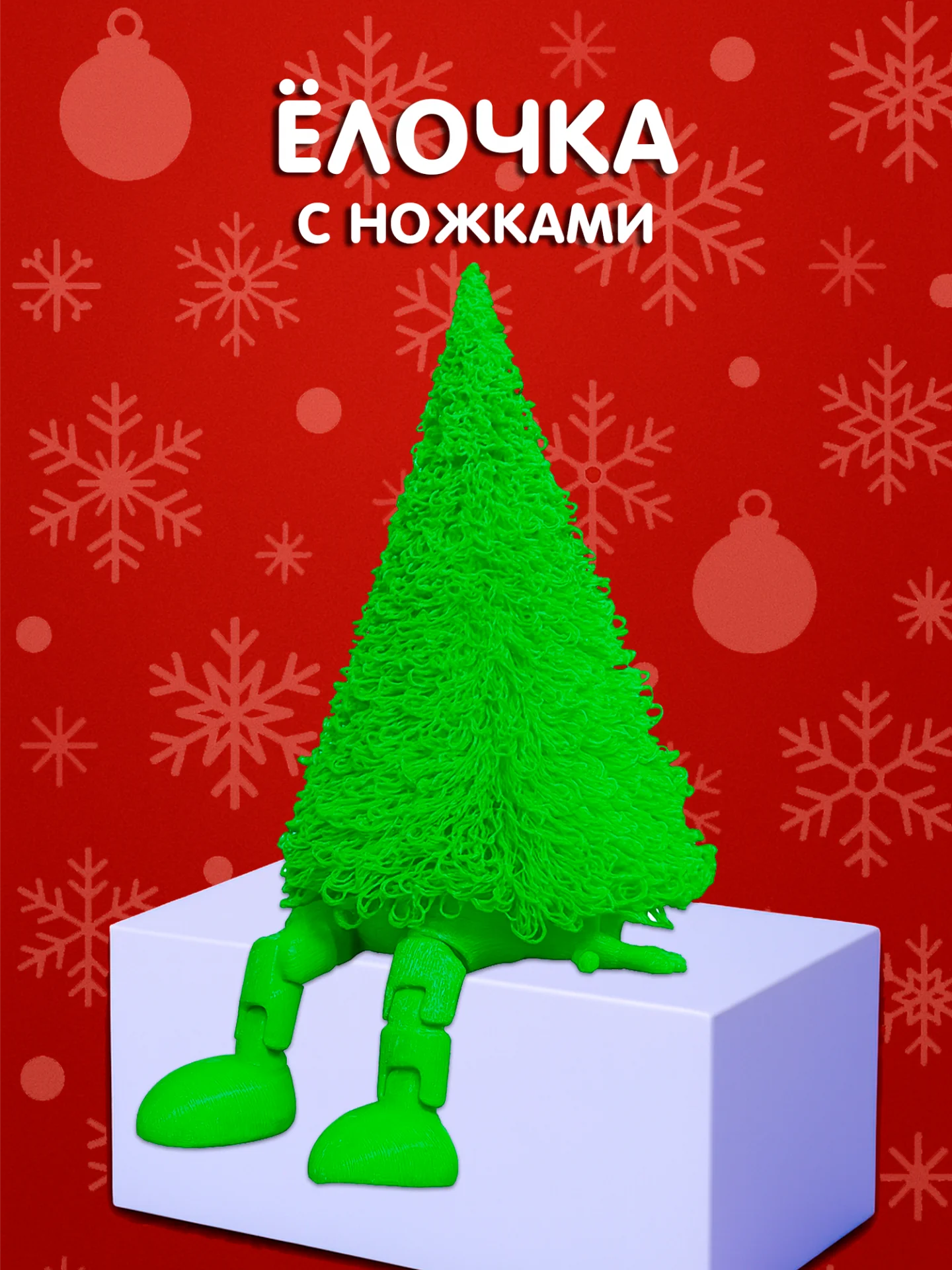 Пушистая фигурка ёлки  зелёного цвета с подвижными ножками