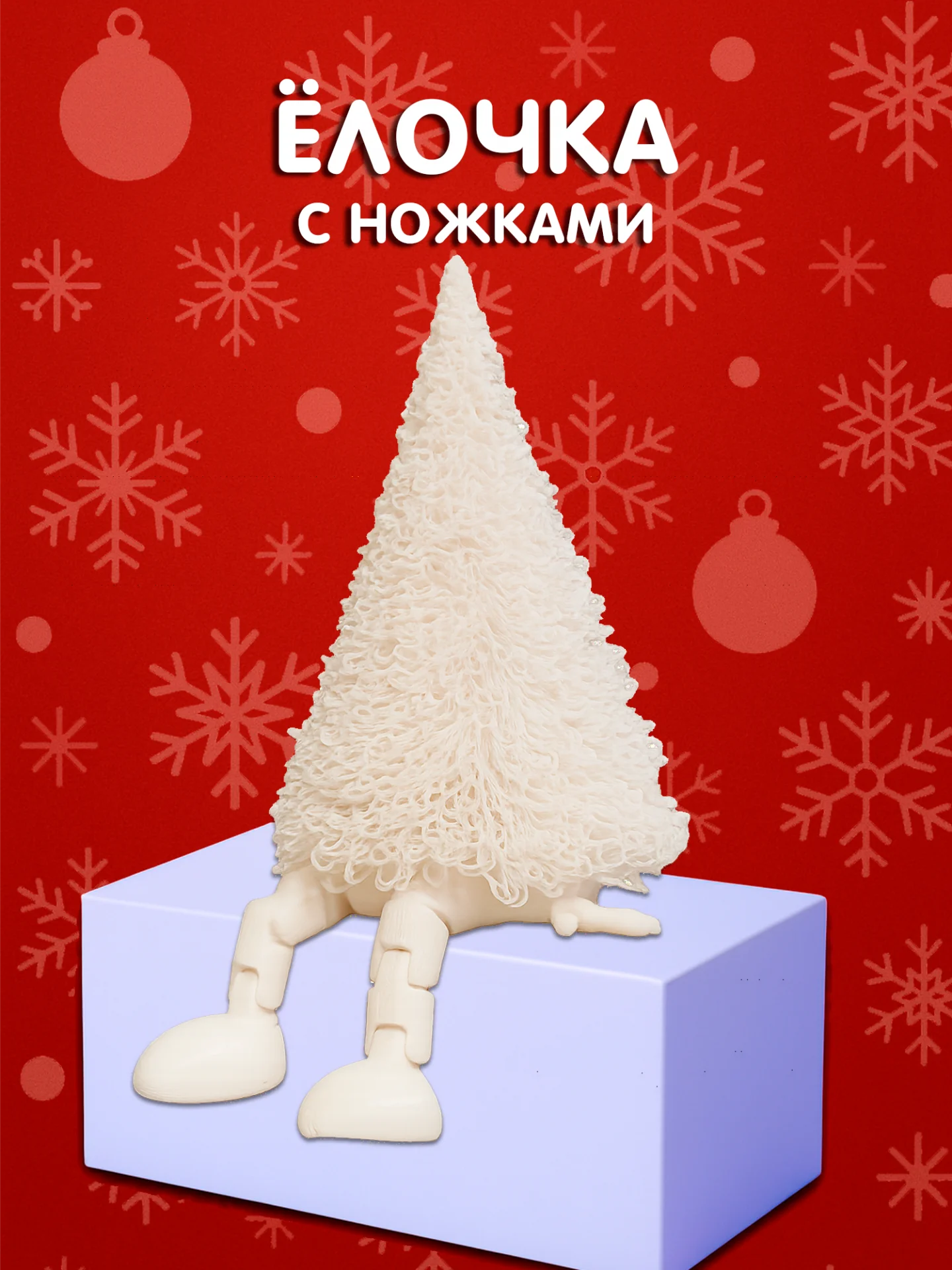 Пушистая фигурка ёлки белого цвета с подвижными ножками