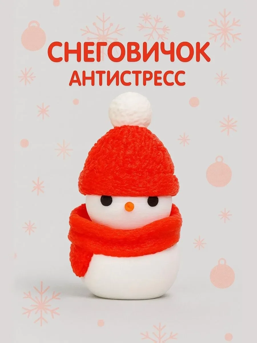 Снеговичок кликер-антистресс