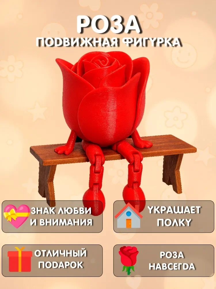 Роза с подвижными ножками